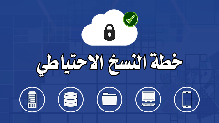 طريقه عمل خطة النسخ الاحتياطي في اكرونس باك اب Acronis cloud Backup