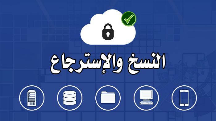 طريقة عمل النسخ الاحتياطي واسترجاعه في نظام اكرونس كلاود باك اب (Acronis Cloud Backup)