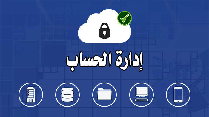 إدارة حساب اكرونس (Acronis Cloud Backup)