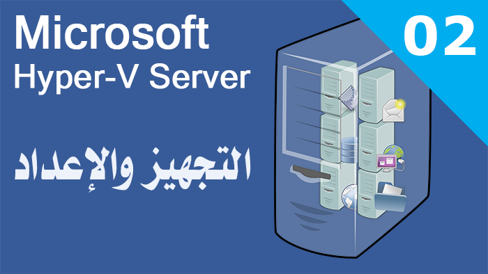 التجهيز والإعداد